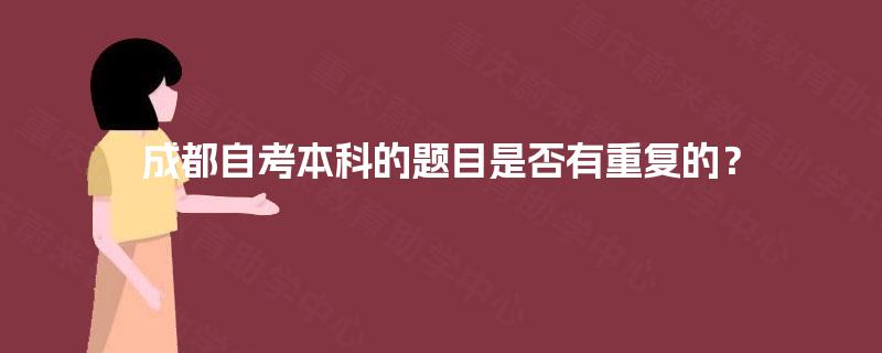 成都自考本科的题目是否有重复的？