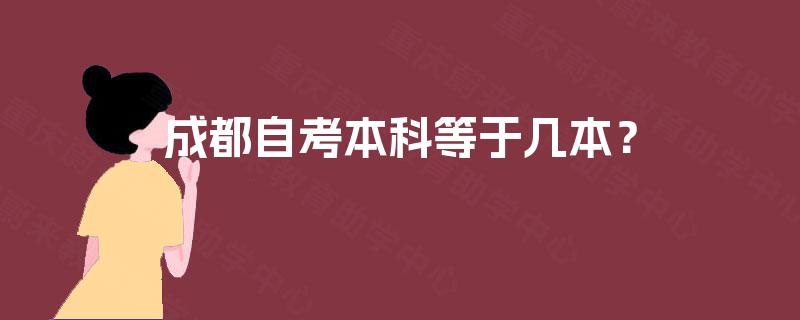 成都自考本科等于几本？