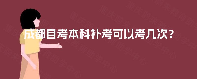 成都自考本科补考可以考几次？