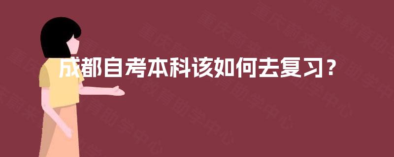 成都自考本科该如何去复习？