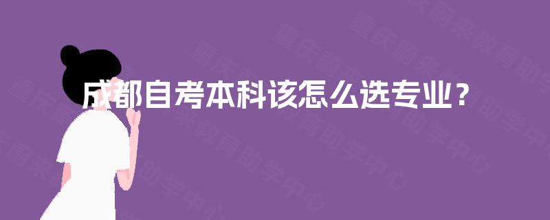 成都自考本科该怎么选专业？