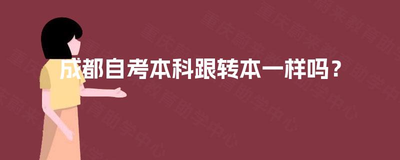 成都自考本科跟转本一样吗？