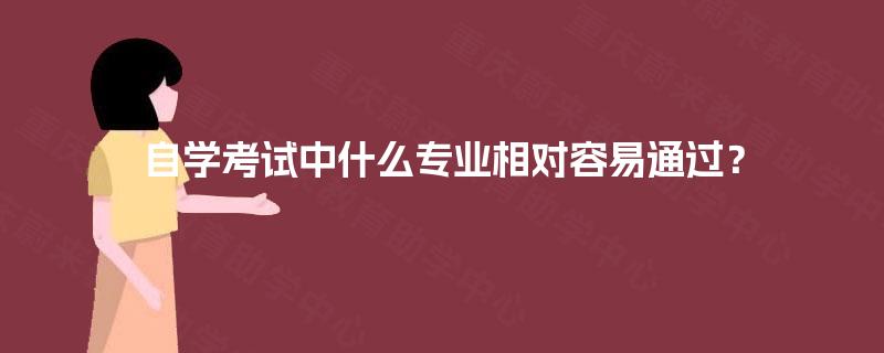 自学考试中什么专业相对容易通过？