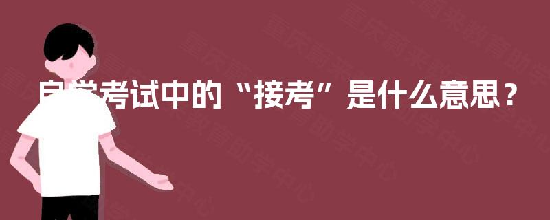 自学考试中的“接考”是什么意思？