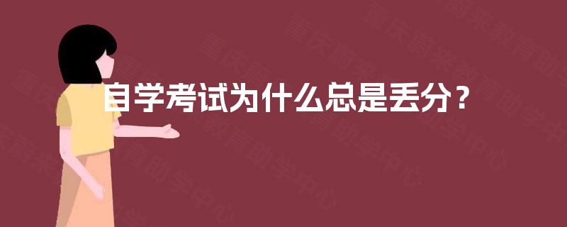自学考试为什么总是丢分？