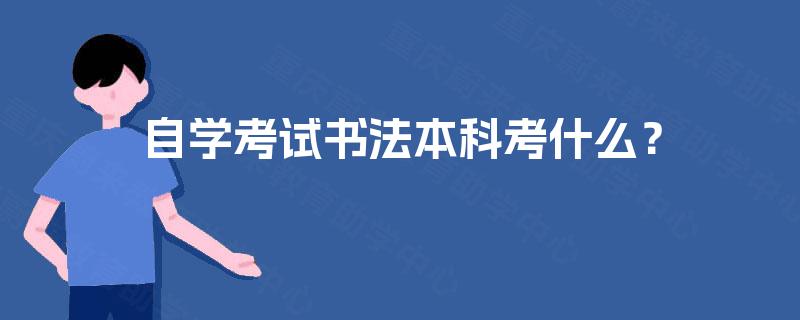 自学考试书法本科考什么？