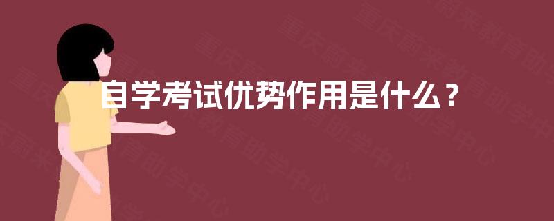 自学考试优势作用是什么？