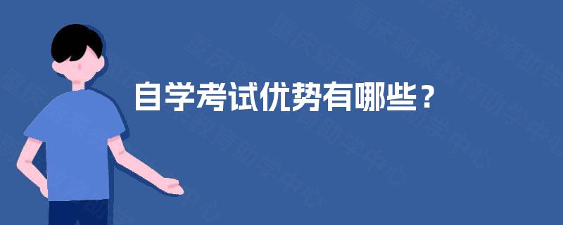 自学考试优势有哪些? 自学考试优势有哪些?