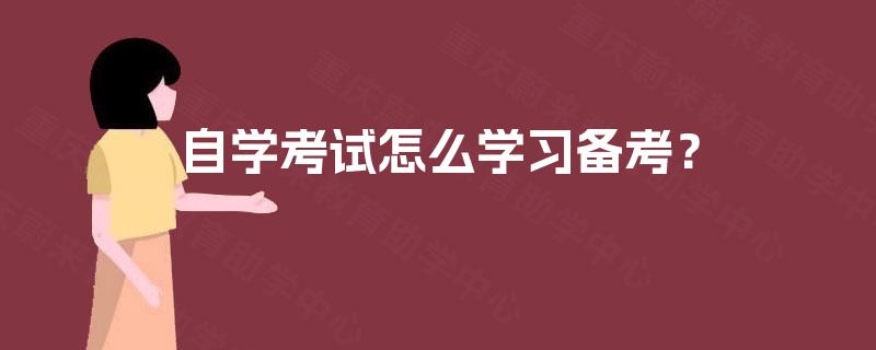 自学考试怎么学习备考? 自学考试怎么学习备考?