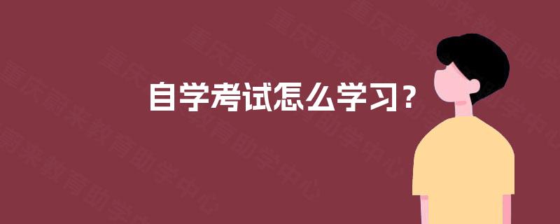 自学考试怎么学习? 自学考试怎么学习?