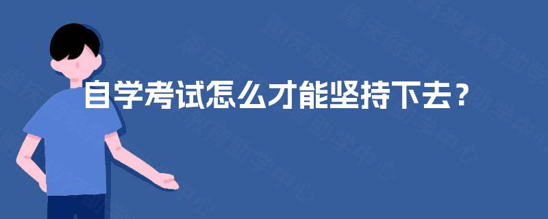 自学考试怎么才能坚持下去？
