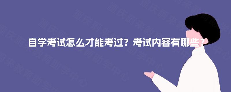 自学考试怎么才能考过？考试内容有哪些？