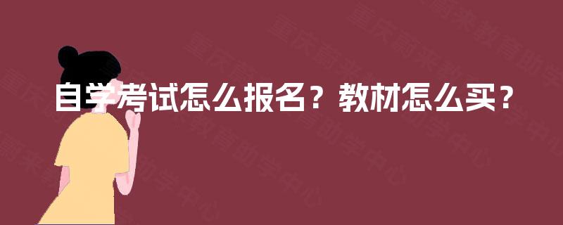 自学考试怎么报名?教材怎么买? 自学考试怎么报名?教材怎么买?
