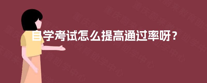 自学考试怎么提高通过率呀？
