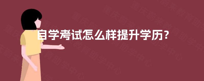 自学考试怎么样提升学历？