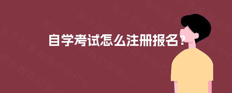 自学考试怎么注册报名？