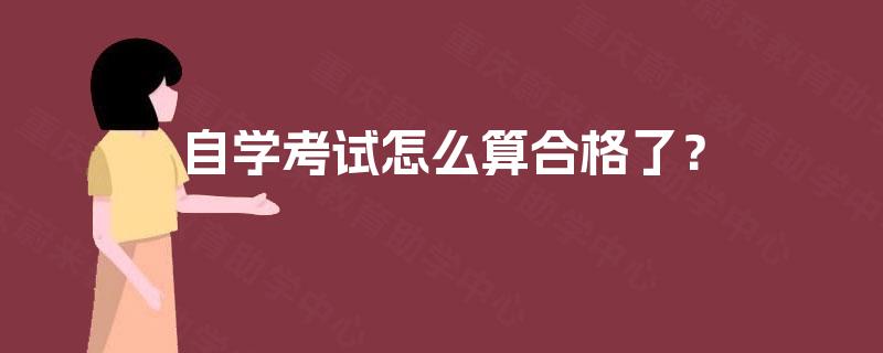 自学考试怎么算合格了？