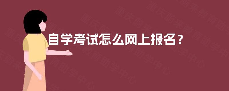 自学考试怎么网上报名？