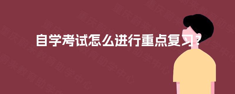 自学考试怎么进行重点复习？