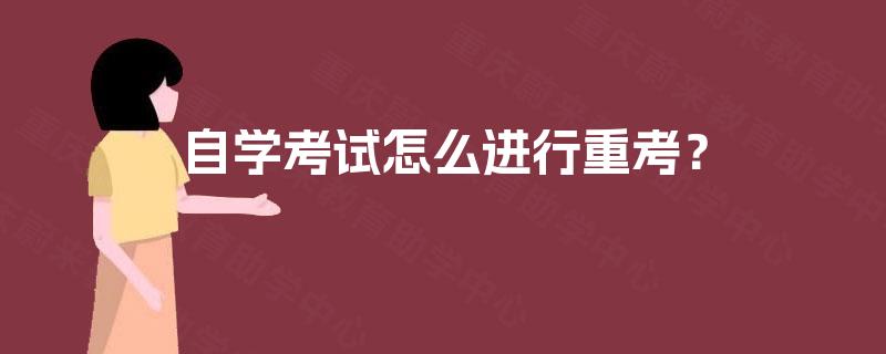 自学考试怎么进行重考？