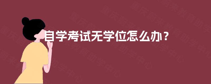 自学考试无学位怎么办？