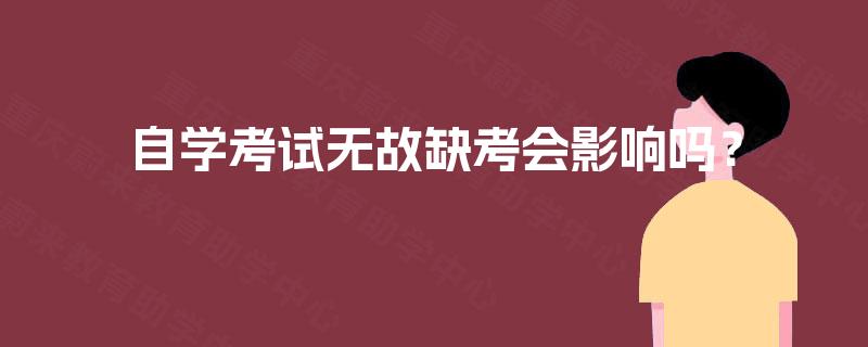 自学考试无故缺考会影响吗？