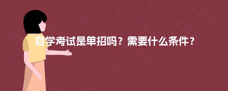 自学考试是单招吗？需要什么条件？