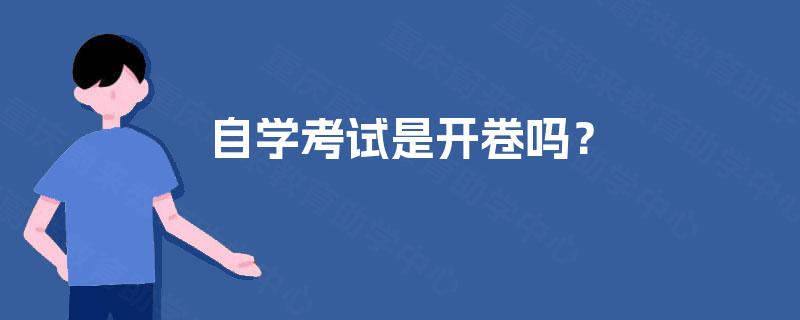 自学考试是开卷吗? 自学考试是开卷吗?