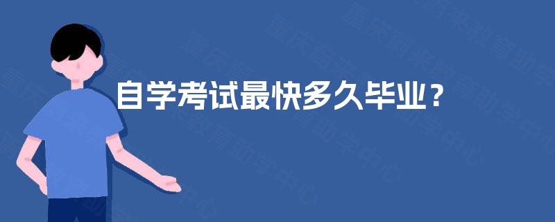 自学考试最快多久毕业？