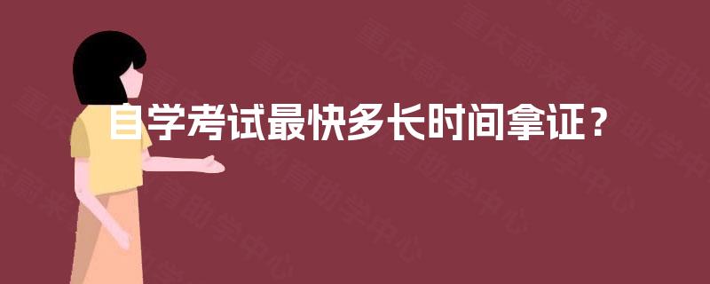 自学考试最快多长时间拿证？