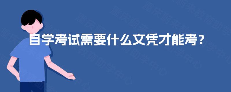 自学考试需要什么文凭才能考？
