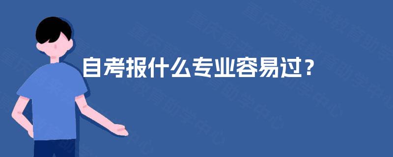自考报什么专业容易过？