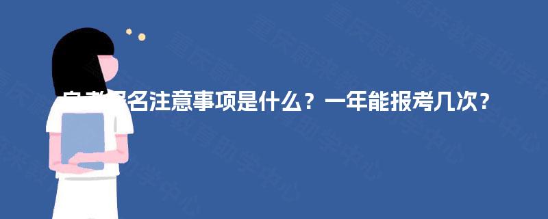 自考报名注意事项是什么？一年能报考几次？