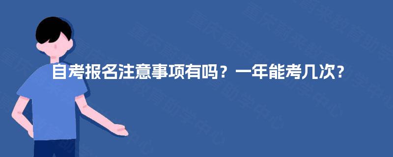 自考报名注意事项有吗？一年能考几次？