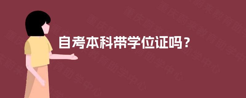 自考本科带学位证吗？