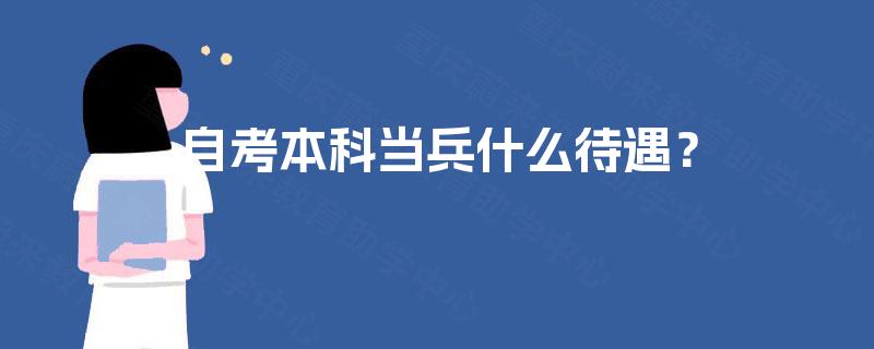 自考本科当兵什么待遇？