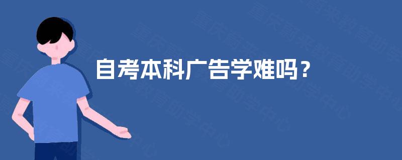 自考本科广告学难吗？