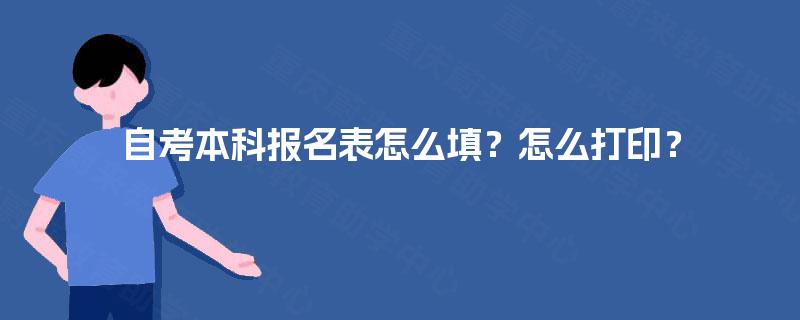 自考本科报名表怎么填？怎么打印？