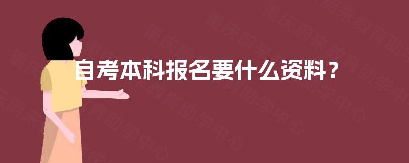 自考本科报名要什么资料？