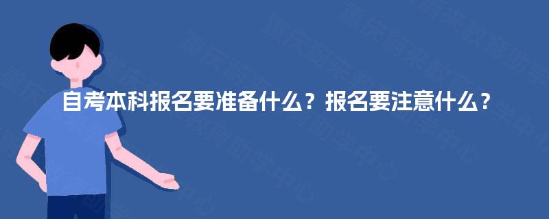 自考本科报名要准备什么？报名要注意什么？