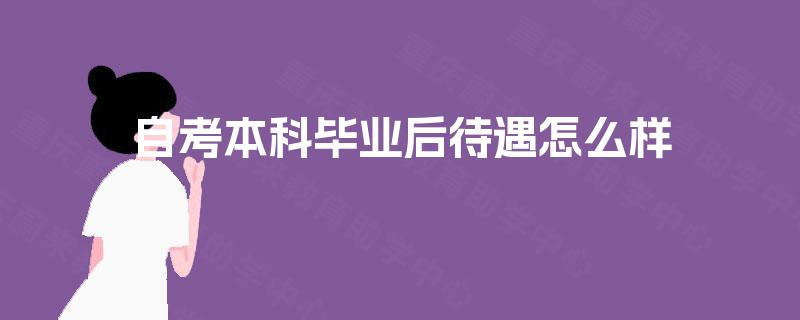 自考本科毕业后待遇怎么样