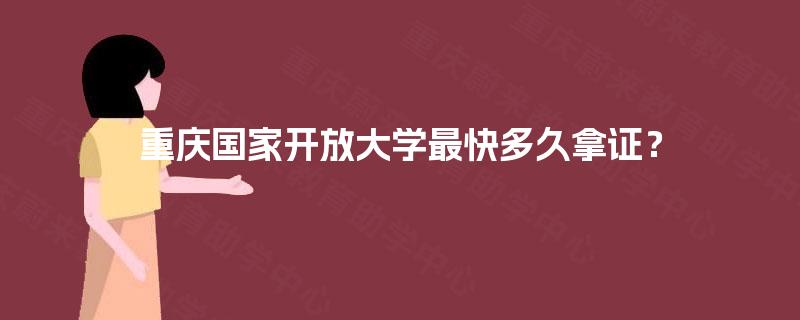 重庆国家开放大学最快多久拿证？