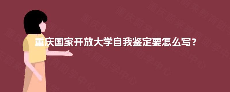 重庆国家开放大学自我鉴定要怎么写？