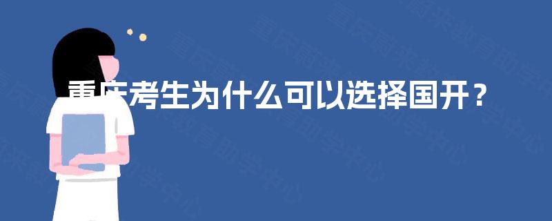 重庆考生为什么可以选择国开? 重庆考生为什么可以选择国开?