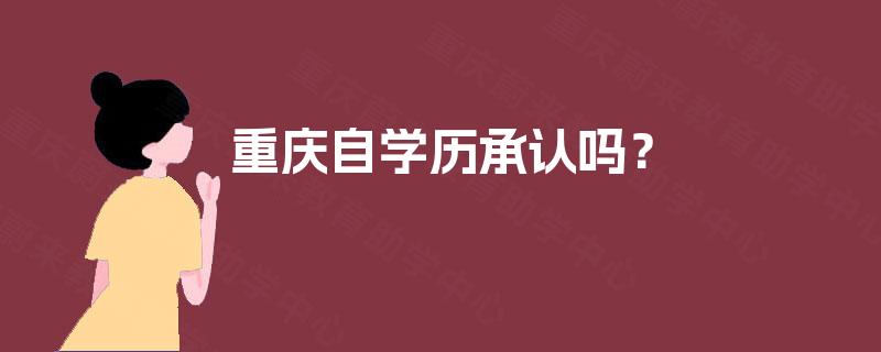 重庆自学历承认吗？