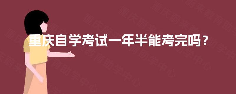 重庆自学考试一年半能考完吗？