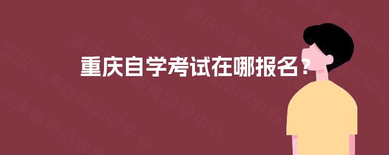 重庆自学考试在哪报名？
