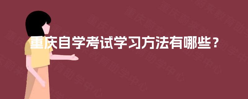 重庆自学考试学习方法有哪些？