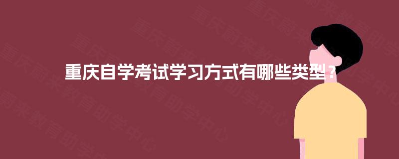 重庆自学考试学习方式有哪些类型？
