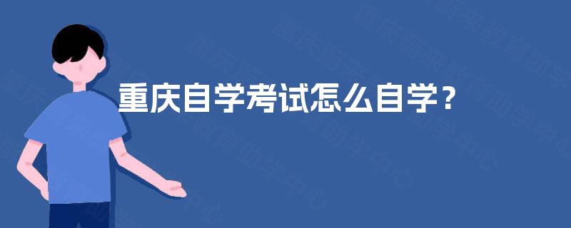 重庆自学考试怎么自学？